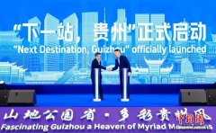 2026贵州入境旅游合作启航会启幕